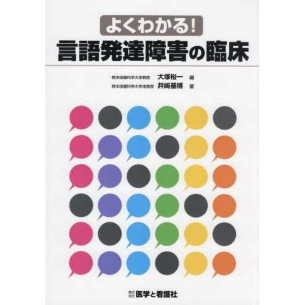 よくわかる！言語発達障害の臨床