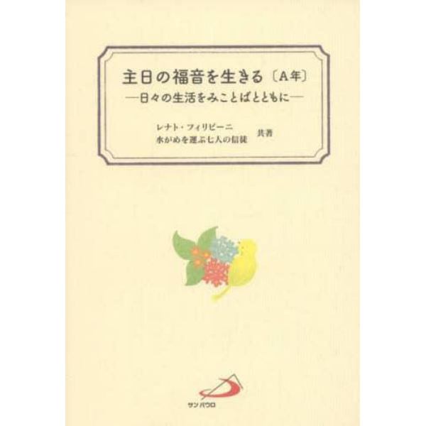 主日の福音を生きる〈Ａ年〉　日々の生活をみことばとともに