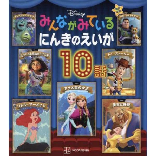 Ｄｉｓｎｅｙみんながみているにんきのえいが１０話　★特別収録★バズ・ライトイヤー