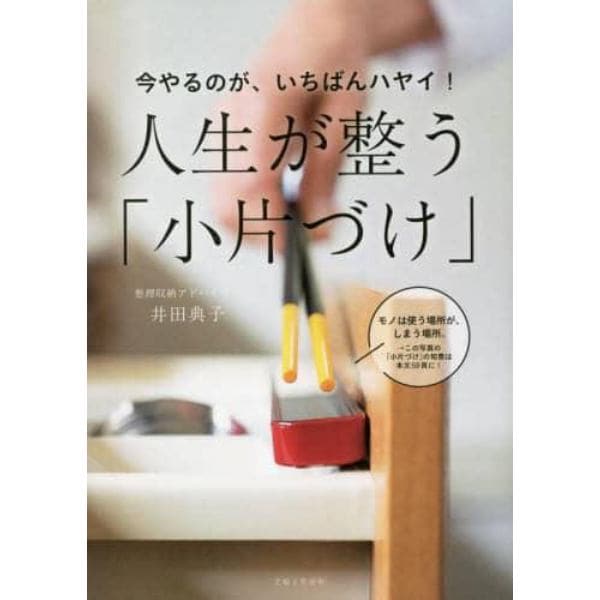 今やるのが、いちばんハヤイ！人生が整う「小片づけ」