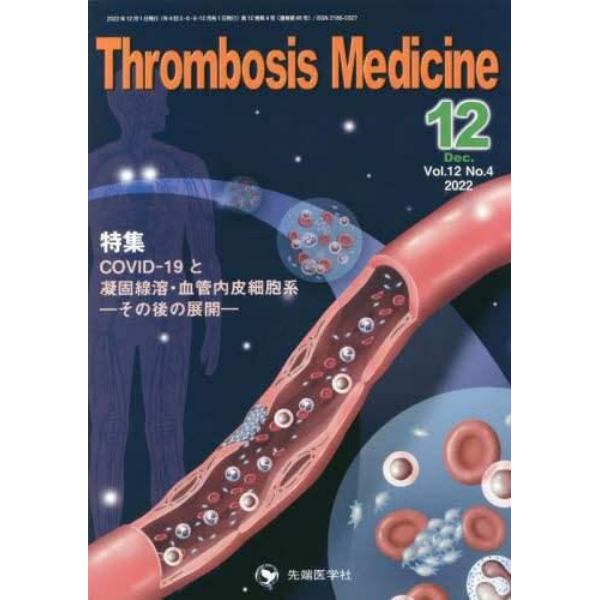 Ｔｈｒｏｍｂｏｓｉｓ　Ｍｅｄｉｃｉｎｅ　Ｖｏｌ．１２Ｎｏ．４（２０２２－１２）