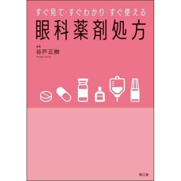 すぐ見て・すぐわかり・すぐ使える眼科薬剤処方