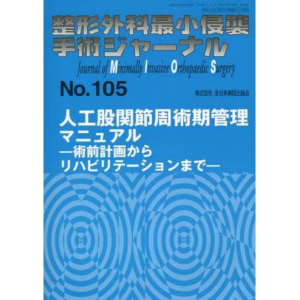 整形外科最小侵襲手術ジャーナル　Ｎｏ．１０５