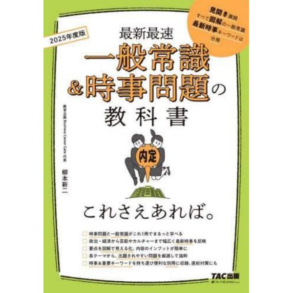 一般常識＆時事問題の教科書これさえあれば。　最新最速　２０２５年度版