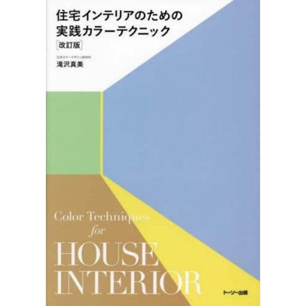 住宅インテリアのための実践カラーテクニック