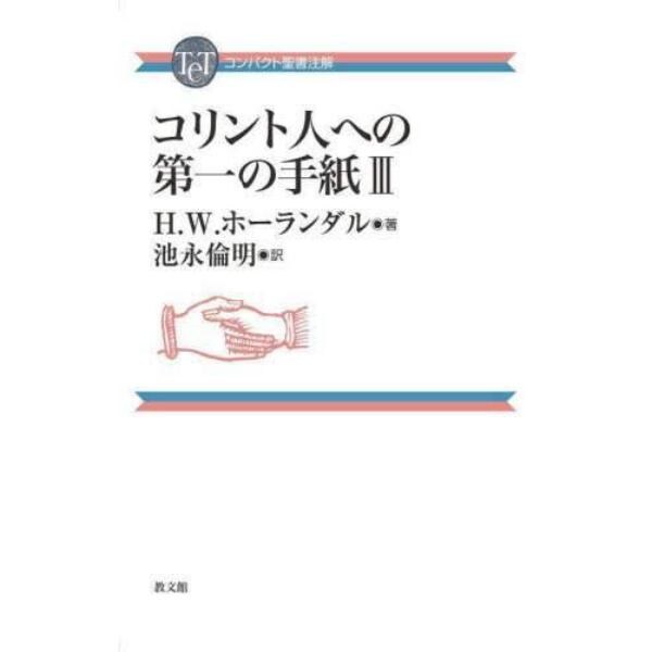 コリント人への第一の手紙　３