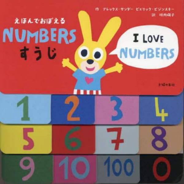 ＮＵＭＢＥＲＳすうじ　えほんでおぼえる