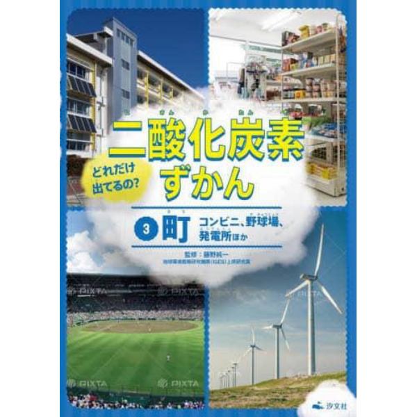 どれだけ出てるの？二酸化炭素ずかん　３