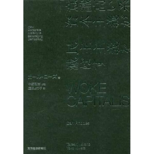 ＷＯＫＥ　ＣＡＰＩＴＡＬＩＳＭ　「意識高い系」資本主義が民主主義を滅ぼす