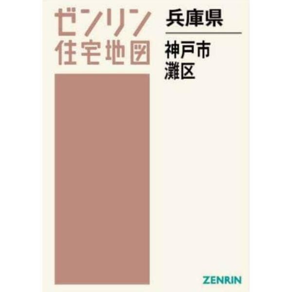 兵庫県　神戸市　灘区