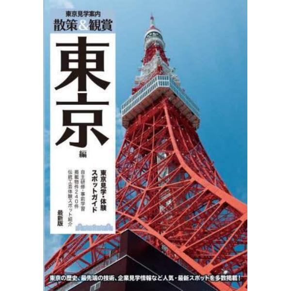 散策＆観賞東京編　〔２０２３〕最新版