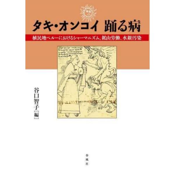 タキ・オンコイ踊る病　植民地ペルーにおけるシャーマニズム、鉱山労働、水銀汚染
