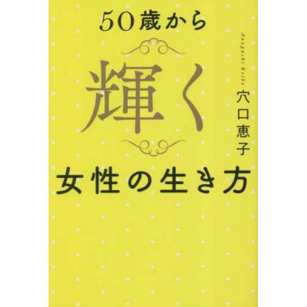 ５０歳から輝く女性の生き方