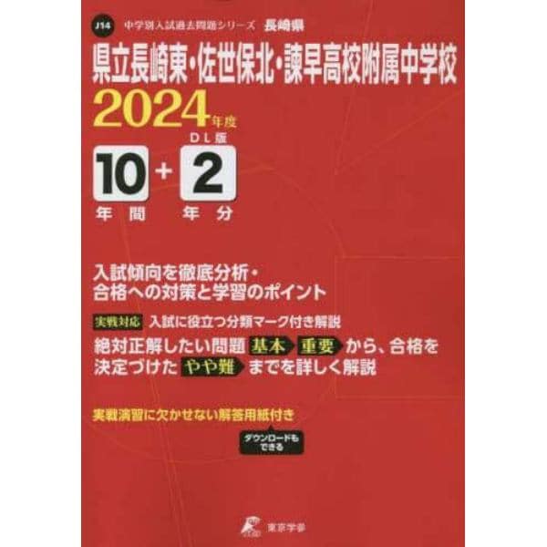 県立長崎東・佐世保北・諫早高校附属中学校