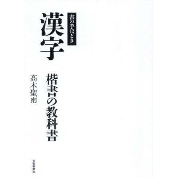 漢字　楷書の教科書　書の手ほどき