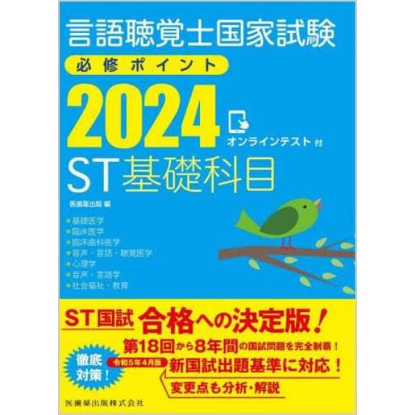 言語聴覚士国家試験必修ポイントＳＴ基礎科目　２０２４