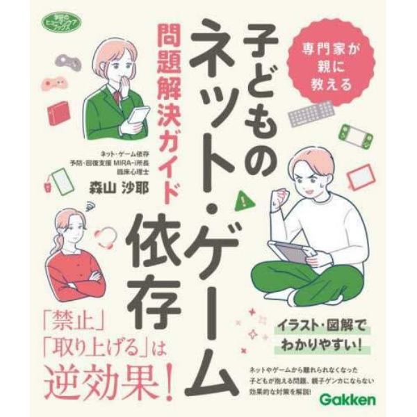 子どものネット・ゲーム依存問題解決ガイド　専門家が親に教える