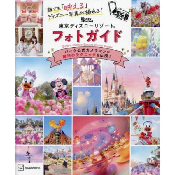 誰でも『映える』ディズニー写真が撮れる！東京ディズニーリゾートフォトガイド