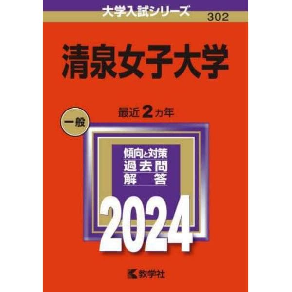 清泉女子大学　２０２４年版