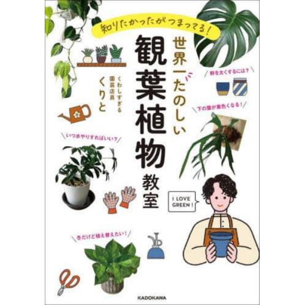 世界一たのしい観葉植物教室　知りたかったがつまってる！