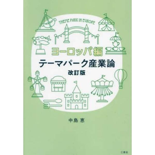 テーマパーク産業論　ヨーロッパ編