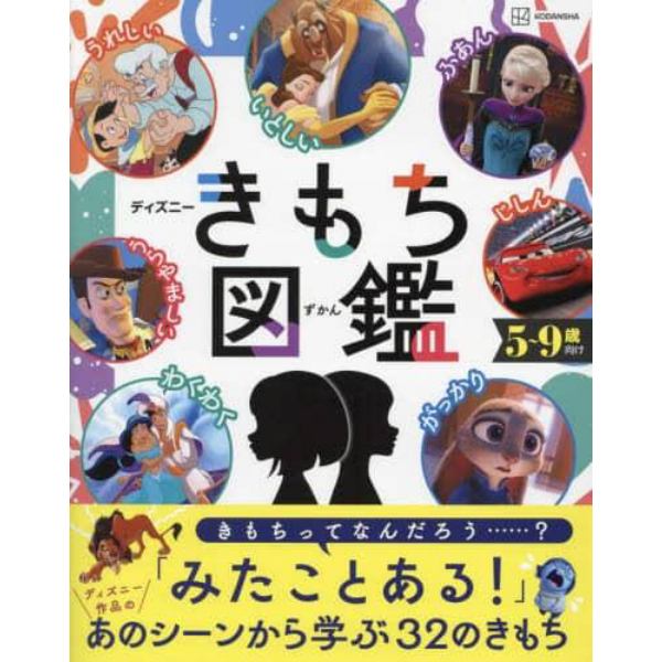 ディズニーきもち図鑑　自分の「きもち」と上手につきあうチカラが身につく！　５～９歳向け