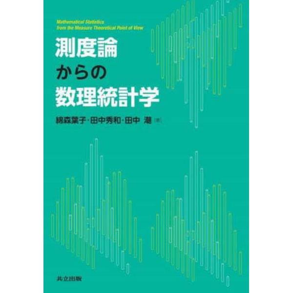 測度論からの数理統計学