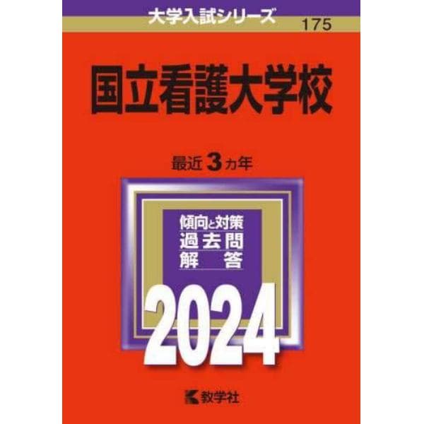 国立看護大学校　２０２４年版