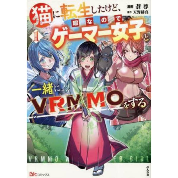 猫に転生したけど、暇なのでゲーマー女子と一緒にＶＲＭＭＯをする　１