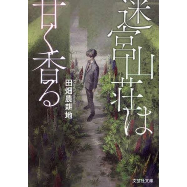 迷宮山荘は甘く香る