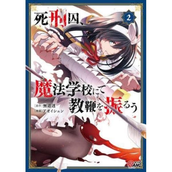 死刑囚、魔法学校にて教鞭を振るう　２