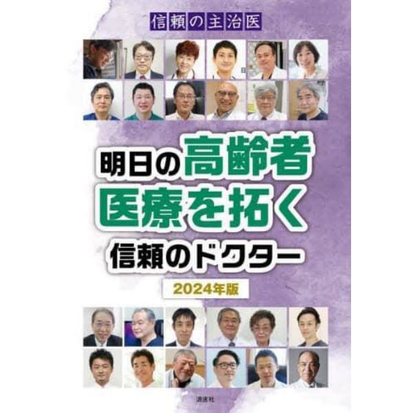 明日の高齢者医療を拓く信頼のドクター　信頼の主治医　２０２４年版