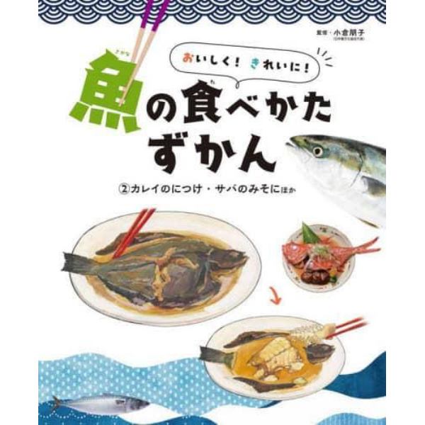 おいしく！きれいに！魚の食べかたずかん　２