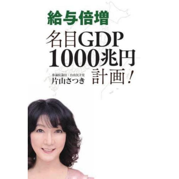 給与倍増名目ＧＤＰ１０００兆円計画！