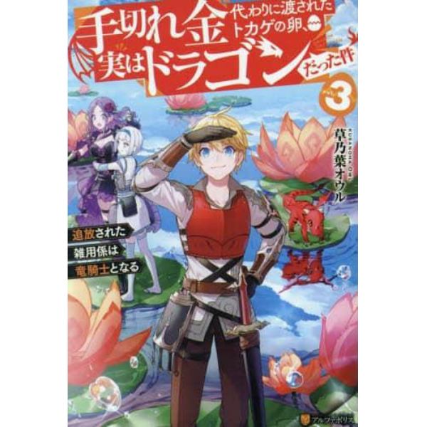 手切れ金代わりに渡されたトカゲの卵、実はドラゴンだった件　追放された雑用係は竜騎士となる　ｖｏｌ．３