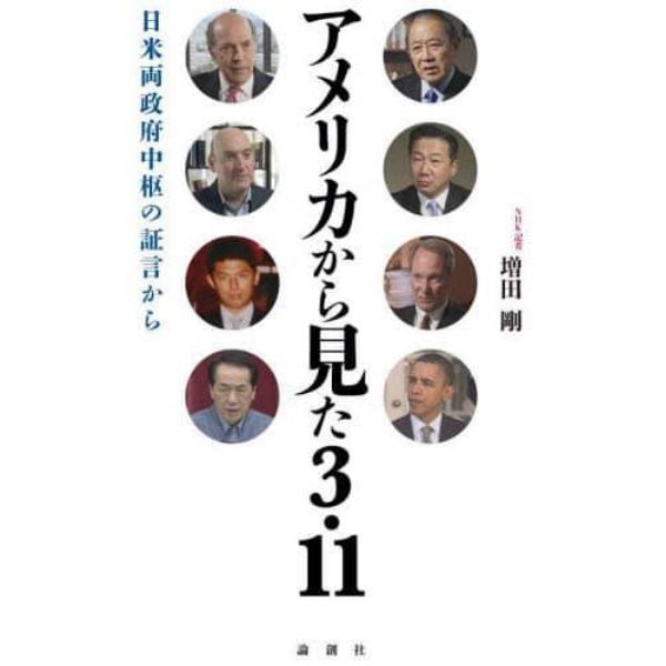 アメリカから見た３・１１　日米両政府中枢の証言から