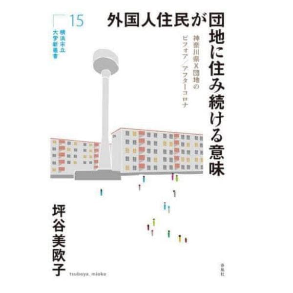 外国人住民が団地に住み続ける意味　神奈川県Ｘ団地のビフォア／アフターコロナ