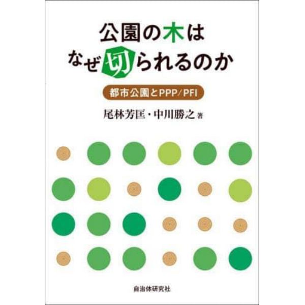 公園の木はなぜ切られるのか　都市公園とＰＰＰ／ＰＦＩ