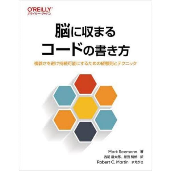 脳に収まるコードの書き方　複雑さを避け持続可能にするための経験則とテクニック