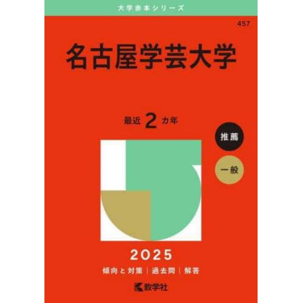 名古屋学芸大学　２０２５年版