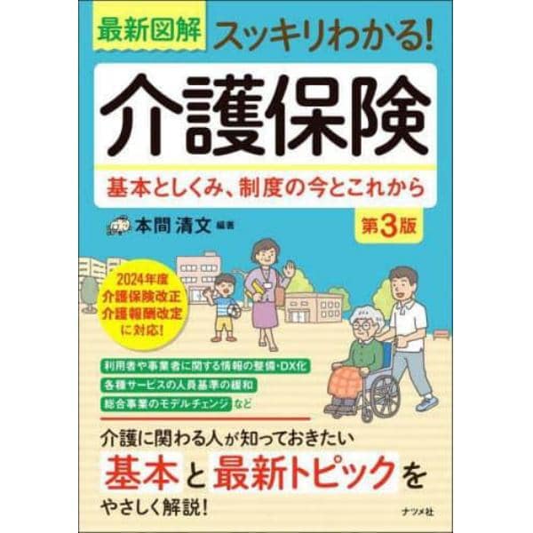 最新図解スッキリわかる！介護保険　基本としくみ、制度の今とこれから