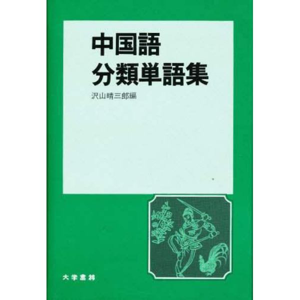 中国語分類単語集