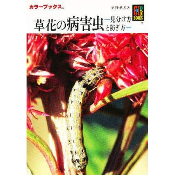 草花の病害虫　見分け方と防ぎ方