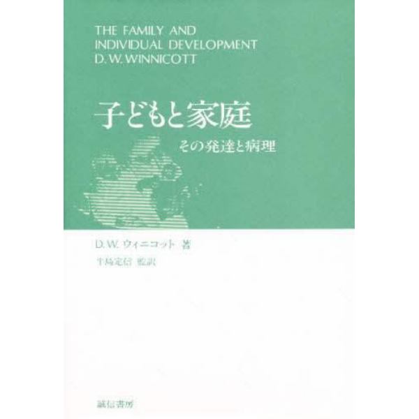 子どもと家庭　その発達と病理