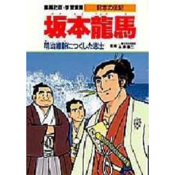 学習漫画　日本の伝記　集英社版　〔８〕