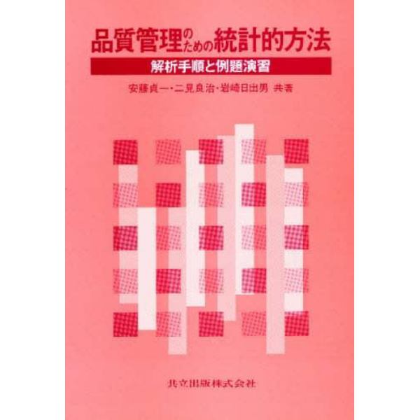 品質管理のための統計的方法　解析手順と例題演習