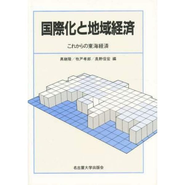 国際化と地域経済　これからの東海経済