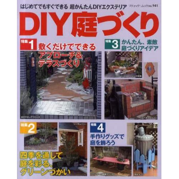 ＤＩＹ庭づくり　はじめてでもすぐできる超かんたんＤＩＹエクステリア