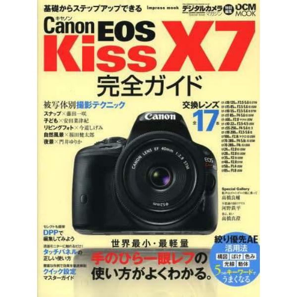 Ｃａｎｏｎ　ＥＯＳ　Ｋｉｓｓ　Ｘ７完全ガイド　手のひら一眼レフの使い方がよくわかる。