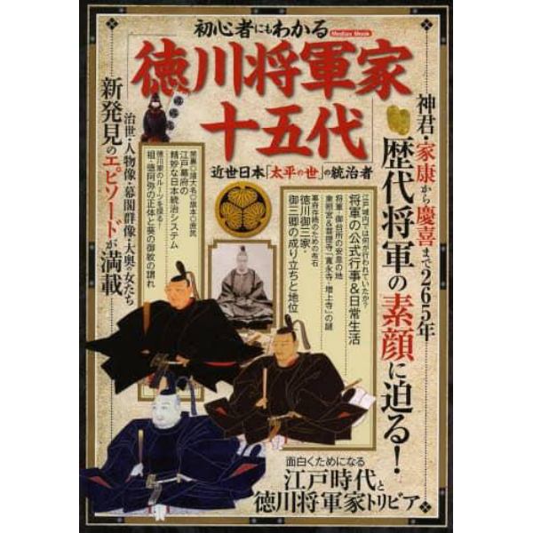 初心者にもわかる「徳川将軍家十五代」　近世日本「太平の世」の統治者